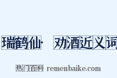 瑞鹤仙·劝酒近义词是什么意思的图片